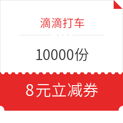限上海:领滴滴打车10000份