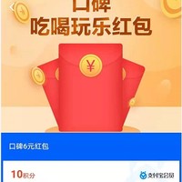 移动端：支付宝10积分兑换 口碑6元红包