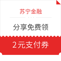 移动端：苏宁金融 分享免费领2元支付券