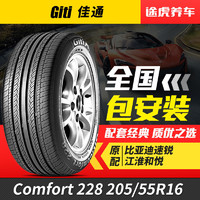 佳通轮胎/GITI Comfort228 205/55R16 91V 205mm适配轿车速锐奇瑞A3和悦帝豪和悦RS