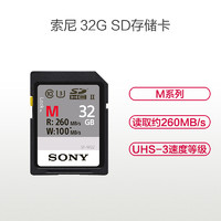 索尼(SONY) SD 32G 260M 存储卡 高速单反微单数码相机高清摄像机内存卡 SD卡