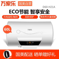 万家乐 D60-H21A  电热水器