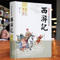 岳麓书社 《西游记》（青少版、锁线精装）