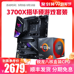 AMD锐龙R7 3700X CPU套装搭华硕ROG C8H X570E F GAMING 超频主板