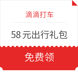 限南京:领滴滴打车58元出行礼包