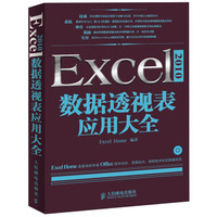 人民邮电出版社 Excel 2010数据透视表应用大全（附CD光盘1张） (平装、非套装)