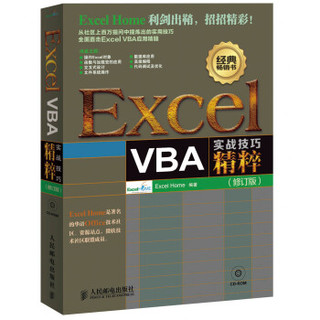 人民邮电出版社 Excel VBA实战技巧精粹（修订版）（附CD光盘1张） (平装、非套装)