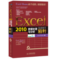 人民邮电出版社 Excel2010数据处理与分析 赠光盘1张 (平装、非套装)