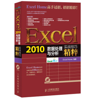 人民邮电出版社 Excel2010数据处理与分析 赠光盘1张 (平装、非套装)