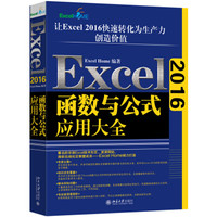 北京大学出版社 Excel 2016函数与公式应用大全 (平装、非套装)