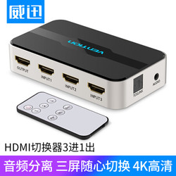 威迅HDMI切换器三进一出 高清hdmi分配器4K视频3进1出 光纤+3.5mm接口音频分离 带遥控灰 AFJH0