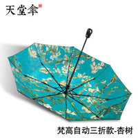 历史低价：天堂伞 梵高油画系列 自动晴雨伞 