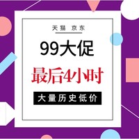 必看活动：99大促最后4小时，还有货，抓紧时间冲冲冲！