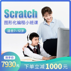 少儿编程 逻辑思维入门-Scratch图形化编程小班课（L1-L4）适合7-12岁 128课时
