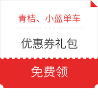 青桔、小蓝12元骑行优惠券礼包 *3件