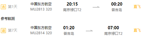 正中秋班期！南京/上海-泰国普吉岛6-7天往返含税机票