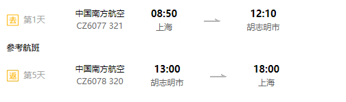 南航直飞！上海-越南胡志明5天往返含税机票