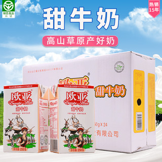 Europe-Asia 欧亚 全脂甜牛奶 (250g、250gx24盒/箱、盒装、全脂)