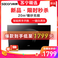 帅康(sacon)S8926油烟机侧吸式大吸力家用触控式20立方免拆洗特价抽油烟机吸油烟机脱排单烟机烟罩单机侧吸