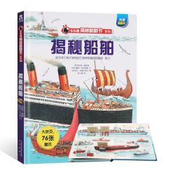 《乐乐趣揭秘船舶》3D立体翻翻书