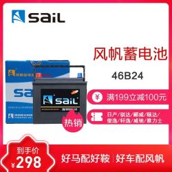 风帆(sail) 免维护蓄电池 46B24L 日产骐达郦威颐达俊逸轩逸威驰雅力士