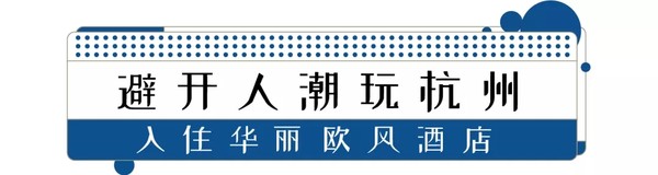 国庆不加价，40㎡大客房带浴缸！杭州英冠温德姆酒店1-2晚套餐