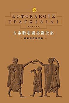 商品古希臘悲劇喜劇全集(1)埃斯庫羅斯悲劇