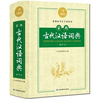 《实用古代汉语词典》