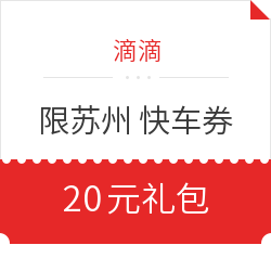 限苏州 滴滴快车券20元礼包