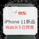 促销活动：京东 苹果iPhone 11系列新品预约