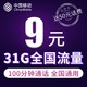 中国移动套餐 9元包31g/月+100分钟/月