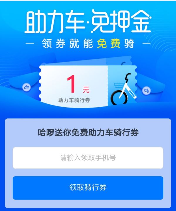 哈啰出行助力车骑行券