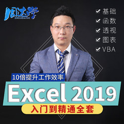 Excel 2019全套视频教程