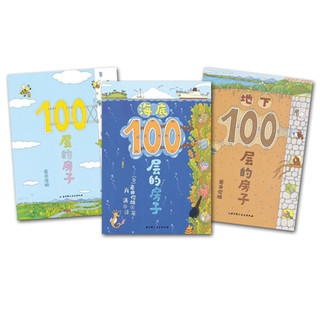 《100层的房子》3册套装