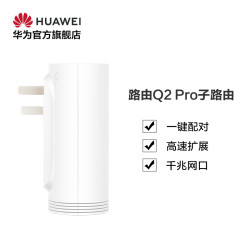 Huawei/华为路由Q2 Pro子路由 一键配对高速扩展