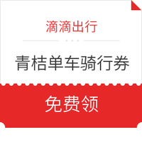 滴滴出行青桔单车12元骑行券包 *2件