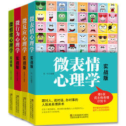 《微心理:人际关系中的心理博弈策略实战版大全集》(套装共4册)