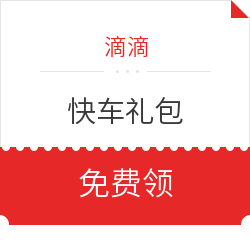 限浙江安徽 20元滴滴快车礼包