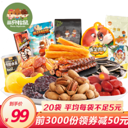 三只松鼠 20包网红坚果组合大礼包 4.4斤
