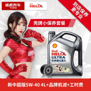 途虎养车 汽车大保养套餐 壳牌 新灰壳 全合成 5W-30 4L+2L+工时+三滤