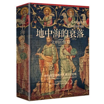 《地中海的衰落:文明的征程》