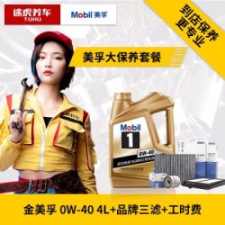 途虎养车 汽车大保养套餐 金美孚 1号 0W-40 SN 4L+三滤+工时