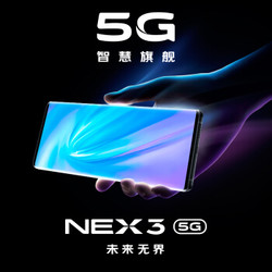 vivo NEX3 5G版智能手机 8GB 128GB