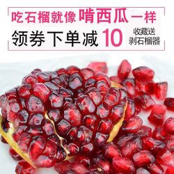 9月17日10点聚划算滨果乐突尼斯软籽石榴*净重3-3.5斤