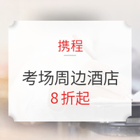 省下路上时间，专心备考！2019司法考试 考场周边酒店