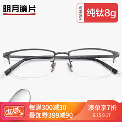 明月眼镜 纯钛商务方框钛架全框镜架大脸  镜框+1.60防蓝光PRO镜片 +凑单品