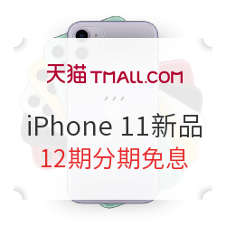天猫 苹果iPhone 11系列新品开售