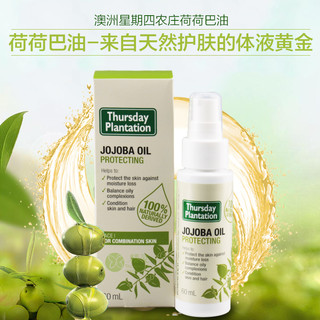 Thursday Plantation 星期四农庄 荷荷芭油 基础油 JOJOBA霍霍巴油 (100ml)