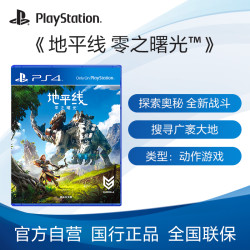 Sony 索尼 PS4游戏 地平线 零之曙光 黎明时分 国行中文游戏光盘