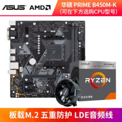 华硕 PRIME B450M-K 主板 + 锐龙 R3 2200G CPU 套装